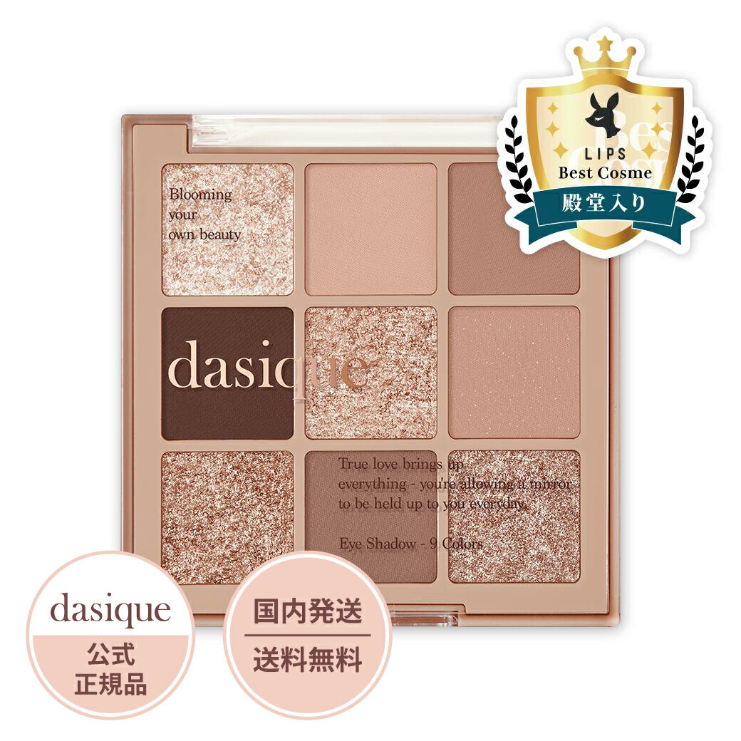 dasique デイジーク シャドウパレット10 オータムブリーズ 8g|デイジーク アイシャドウ dasique シャドウパレット10 アイシャドウパレット アイシャドウ アイシャドー 9色|プレゼント 贈り物 ギフト 女性 誕生日 韓国コスメ