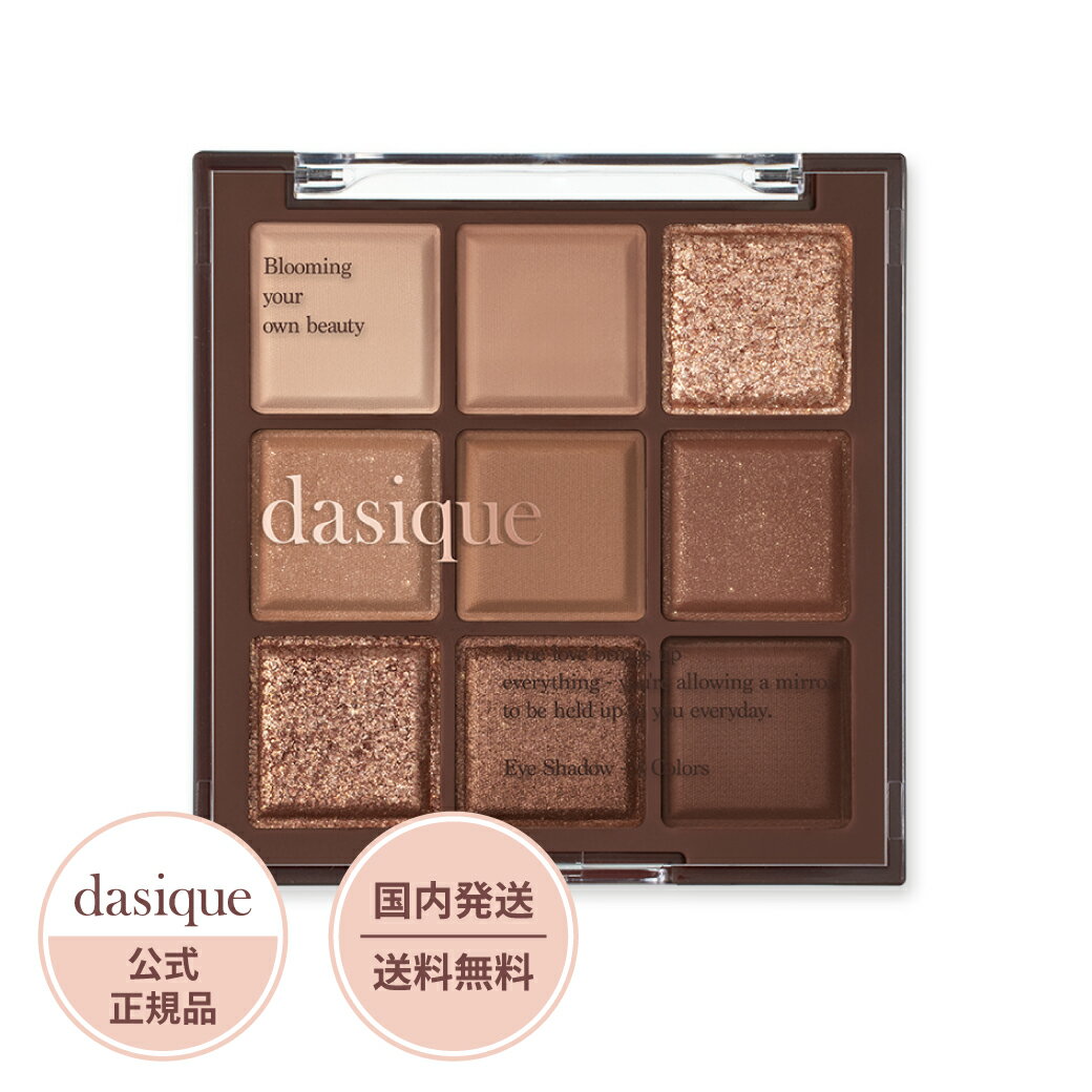 dasique デイジーク シャドウパレット #11 チョコレートファッジ 8g 9色|デイジーク アイシャドウ dasique アイシャドウパレット アイシャドウ アイシャドー 9色パレット 18色 |プレゼント 贈り物 ギフト 女性 誕生日 韓国コスメ【公式代理店】