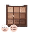 dasique デイジーク シャドウパレット 11 チョコレートファッジ 8g 9色 デイジーク アイシャドウ dasique アイシャドウパレット アイシャドウ アイシャドー 9色パレット 18色 プレゼント 贈り物 ギフト 女性 誕生日 韓国コスメ【公式代理店】