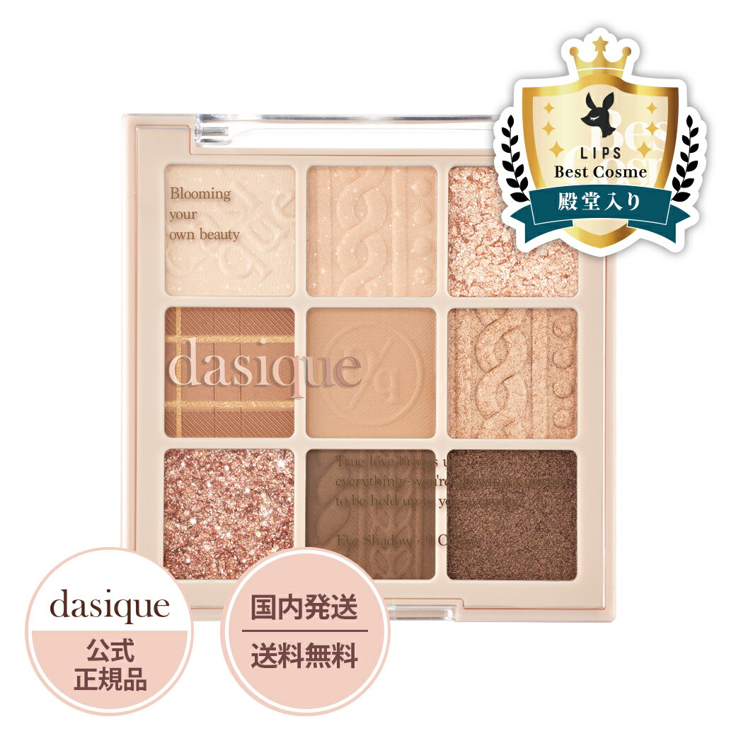 【新色】日本公式【dasique/デイジーク】Shadow Palette #15 Beige Knit（シャドウパレット #15 ベージュニット） アイシャドウ コスメ 化粧品 韓国 韓国コスメ 人気 ラメ マット アイメイク 新色 ギフト メイク 9色パレット ベージュ ニット ニットコレクションのサムネイル