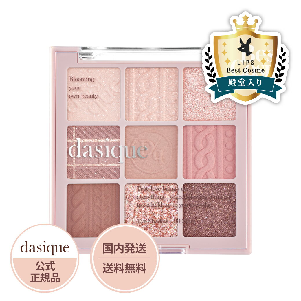 【新色】日本公式【dasique/デイジーク】Shadow Palette #16 Violet Knit（シャドウパレット #16 バイオレットニット） アイシャドウ コスメ 化粧品 韓国 韓国コスメ 人気 ラメ マット アイメイク 新色 ギフト メイク 9色パレット ベージュ ニット ニットコレクションのサムネイル