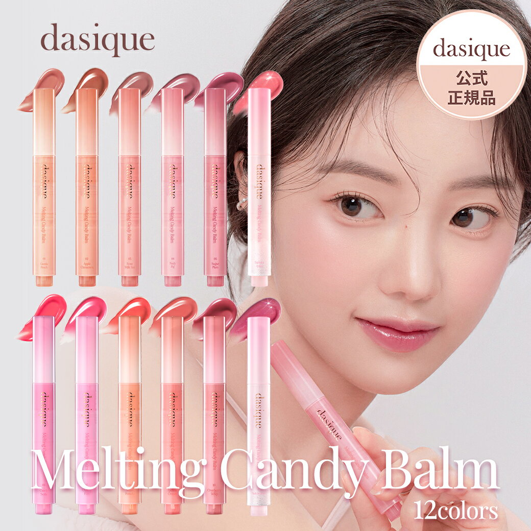 dasique デイジーク メルティングキャンディーバーム 1.5g 全5色 | リップ リップクリーム 口紅 韓国コスメ リップ 韓国コスメ リップ..