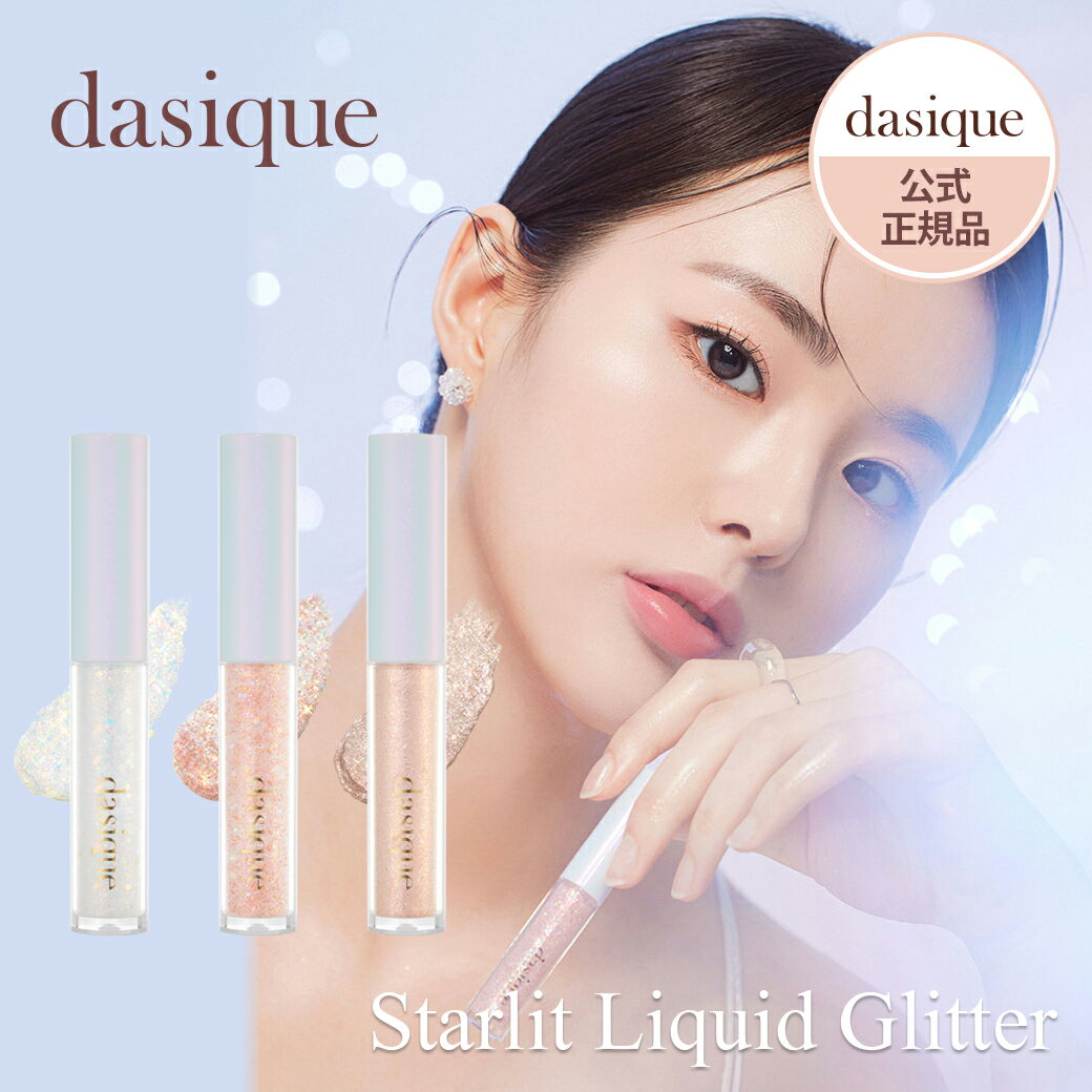 dasique デイジーク スターリットグリッター 1.6g 3色|アイシャドウ ラメ グリッター アイメイク メイク ラメライナー キラキラ 目元 涙袋|韓国コスメ ギフト プレゼント 女性【公式代理店】