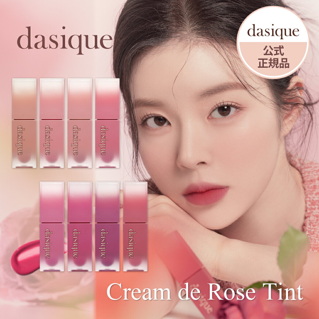 【新作】日本公式【dasique/デイジーク】 Cream de rose tint （クリームドゥローズティント） 全8色 化粧品 韓国コスメ 人気 新色 ソフト イエベ ブルべ レッド ローズ ピンク コーラル 口紅 藤田ニコル マット うるおい グロス リップ ふんわり 発色 ローズティント