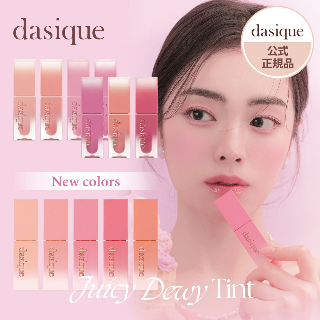 dasique（デイジーク）『ジューシーデューイティント』