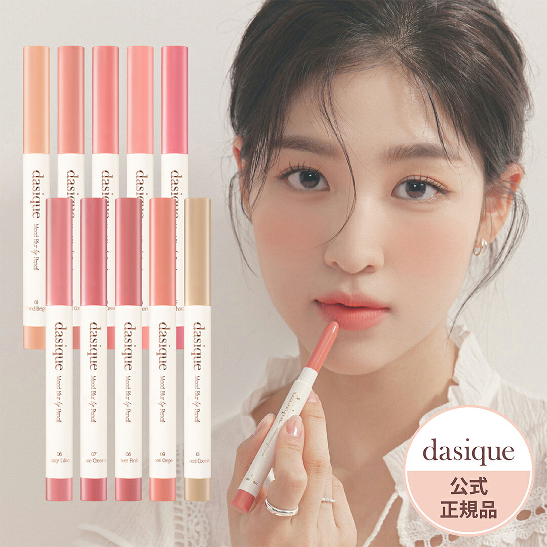 【GWSALE】【10%OFF】dasique デイジーク ムードブラーリップペンシル 0.9g 10色|リップ ペンシル 韓国 リップライナー マルチスティック オーバーリップ チークペンシルタイプ 口紅|アーモンド ピーチ クリーム 韓国コスメ ギフト プレゼント 女性【公式代理店】