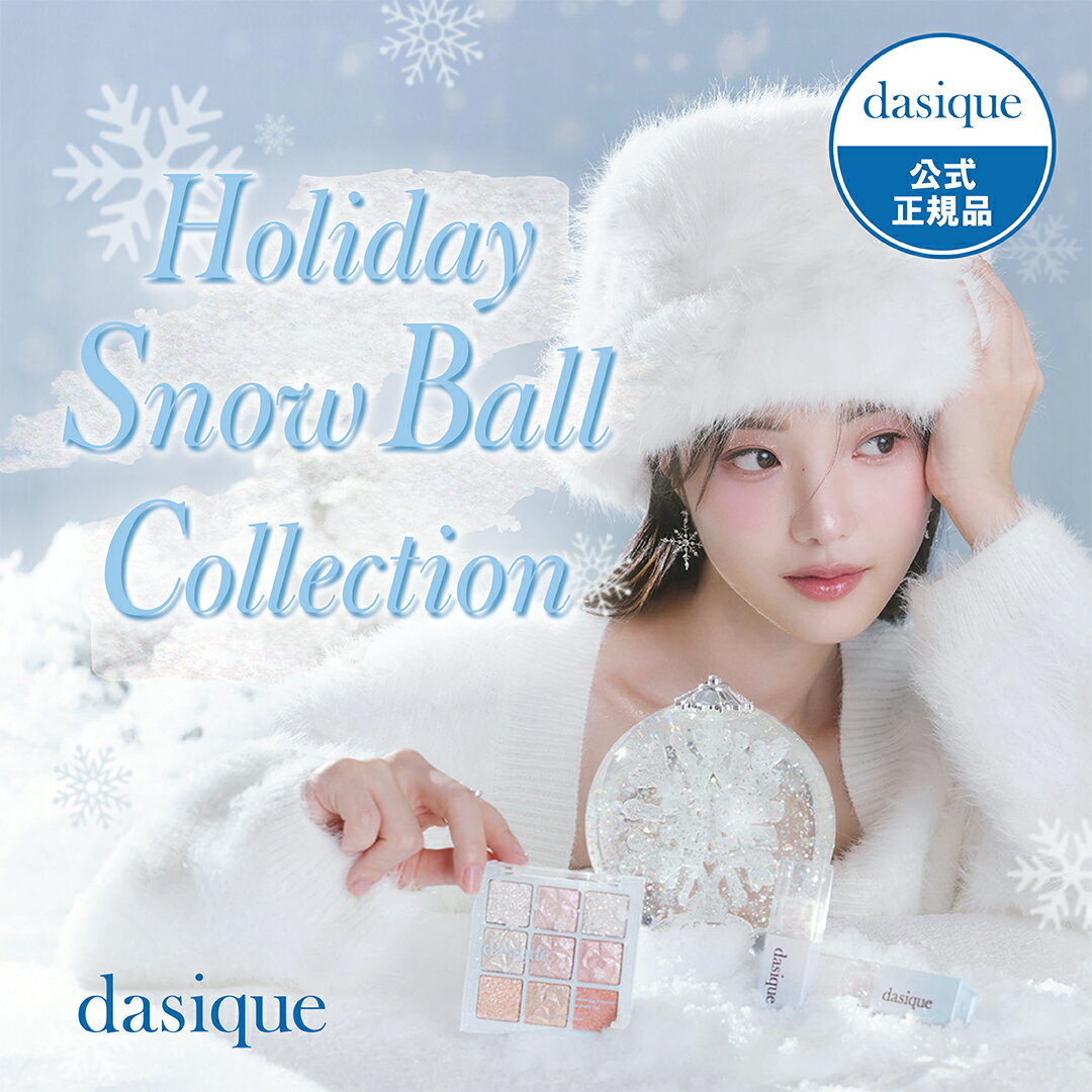 2023 新作【日本公式/国内配送】 dasique デイジーク ホリデー スノーボール コレクション アイシャドウパレット アイシャドー 新色 ドームセット ティント グロス オールグリッター ギフト 9色パレット ラメ きらきら クリスマス ギフト プレゼント 韓国メイク 韓国コスメのサムネイル