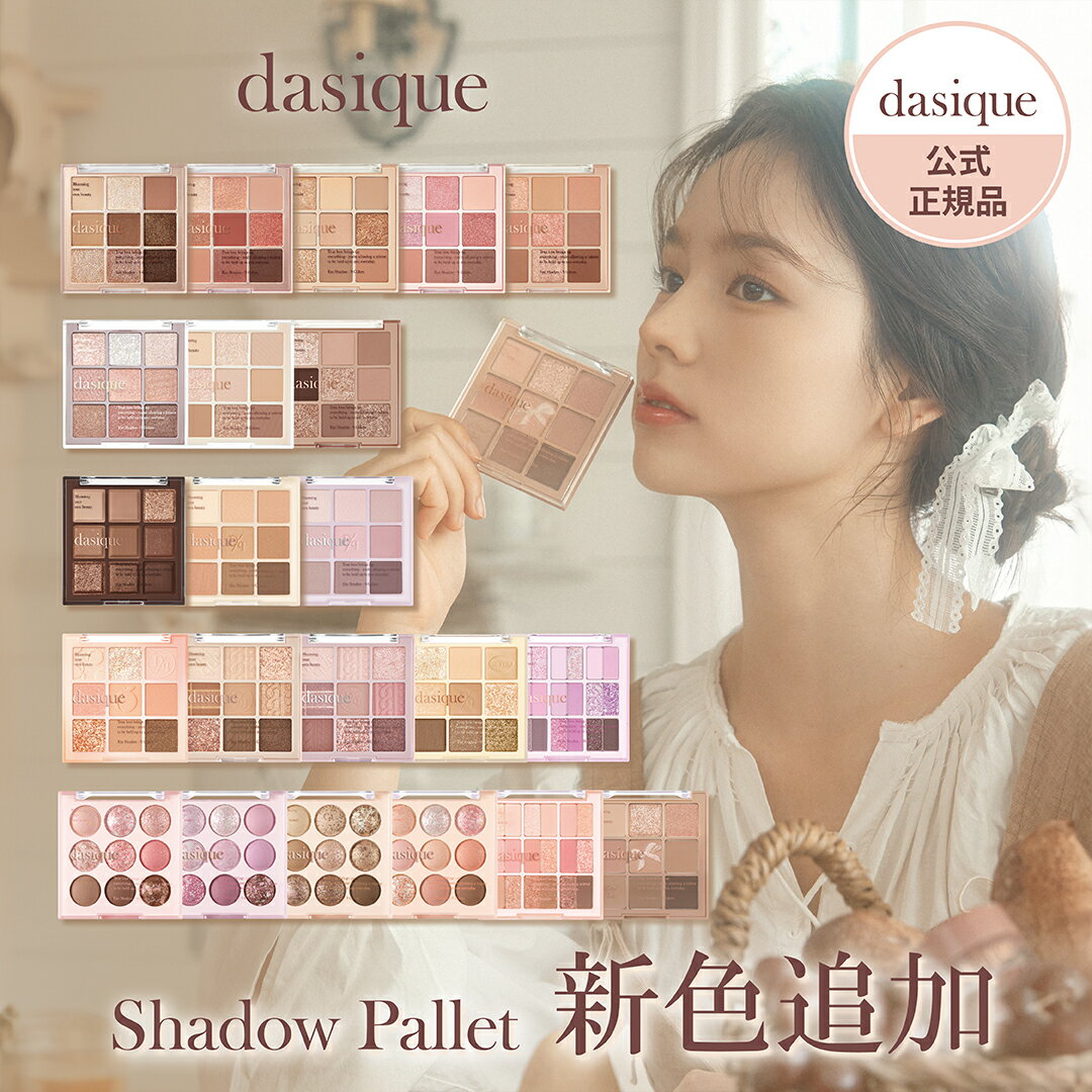 dasique デイジーク シャドウパレット 7g #07 Milk Latte のみ 8g |デイジーク アイシャドウ dasique シャドウパレット16 アイシャドウパレット アイシャドウ アイシャドー|プレゼント 贈り物 …