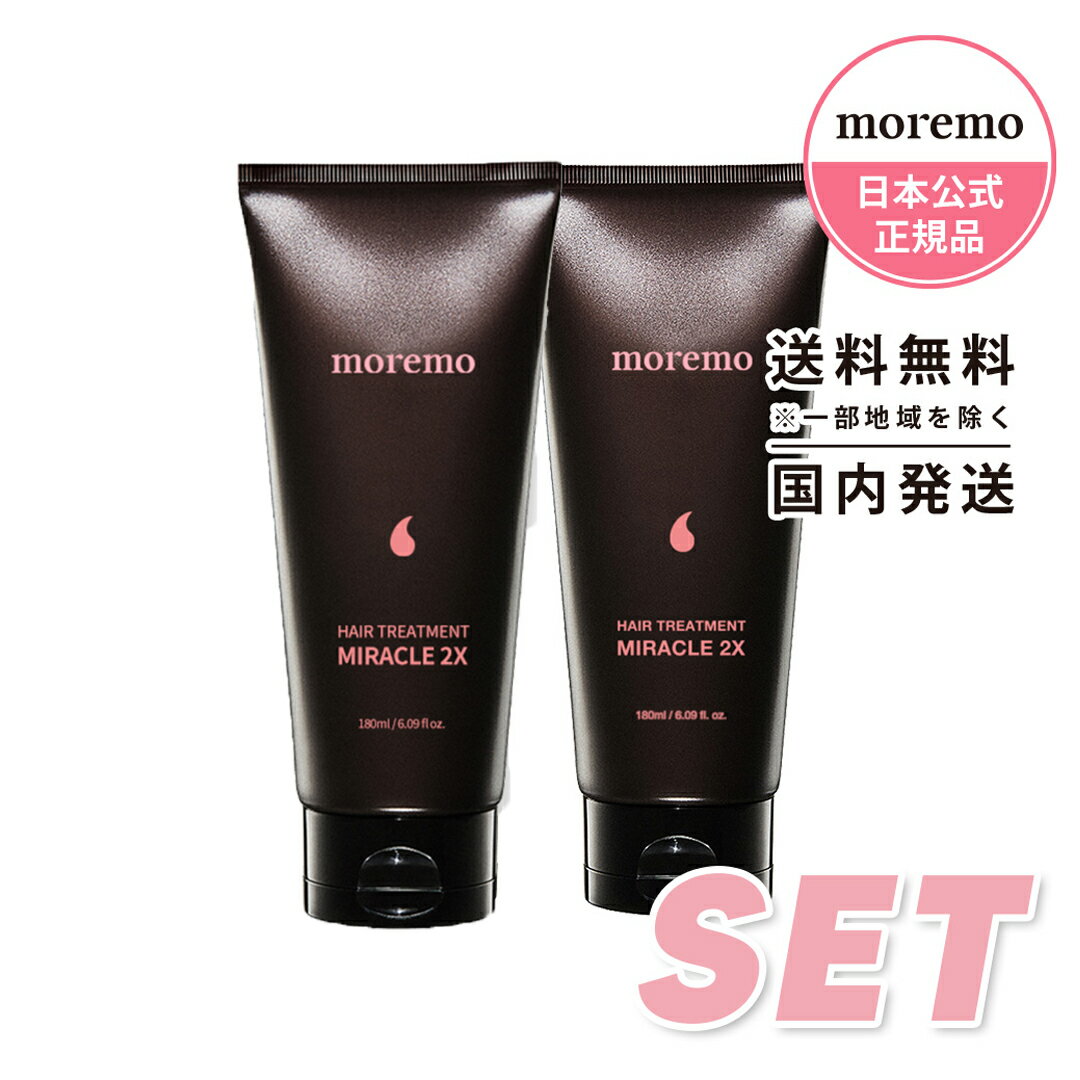 moremo モレモ ヘアトリートメントミラクル2X 180ml 2本セット ダメージヘアケア トリートメント ダメージ トリートメント ウォータートリートメント シリコンフリー カラー ブリーチ ヘアサロン 韓国コスメ【日本公式】