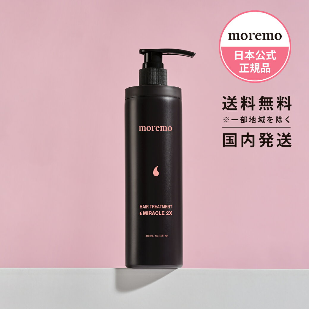 moremo モレモ ヘアトリートメントミラクル2X 480ml ダメージヘアケア トリートメント ダメージ トリートメント ウォーター トリートメント シリコンフリー パーマ カラー ブリーチ ポンプ式 ヘアサロン 韓国コスメ【日本公式】