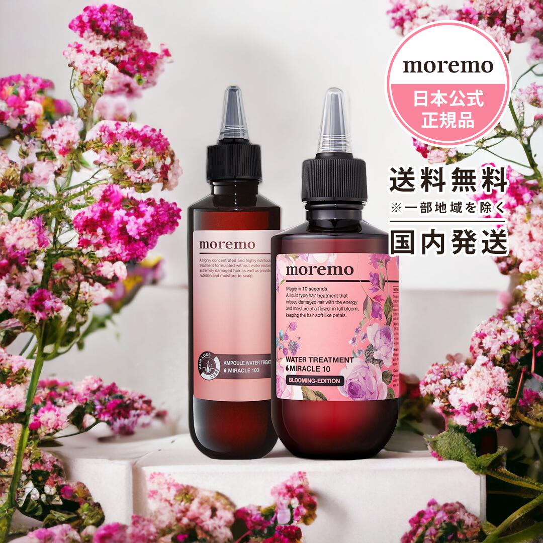 日本公式【moremo/モレモ】ウォータートリートメント 使い比べ 2本セット(ミラクル10 BLOOMING EDITION + ミラクル100) ランキング 美容院 おすすめ インバス サラサラ ヘアケア もれも 韓国 コスメ 韓国ヘア メンズ サロン 正規品 雑誌掲載 セット まとめ買いのサムネイル