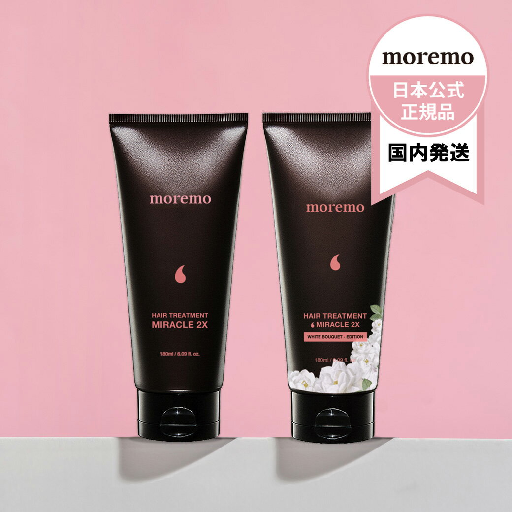 moremo モレモ トリートメントミラクル2X 180ml ダメージヘアケア トリートメント ダメージ トリートメント サラサラ美髪 シリコンフリー カラー ブリーチ ヘアサロン 韓国コスメ【日本公式】