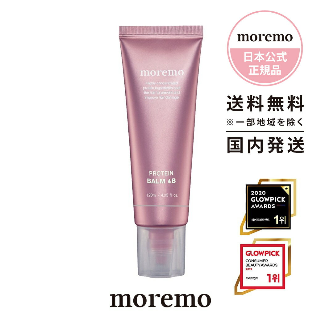 日本公式【moremo/モレモ】プロテインバーム（PROTEIN BALM B 120ml)もれも ヘアオイル シャンプー おすすめ ランキング 人気 ヘアケア 韓国 コスメ 話題 美容院 メンズ トリートメント ボリューム 公式 正規品 タンパク質 コテ ドライヤー 新商品