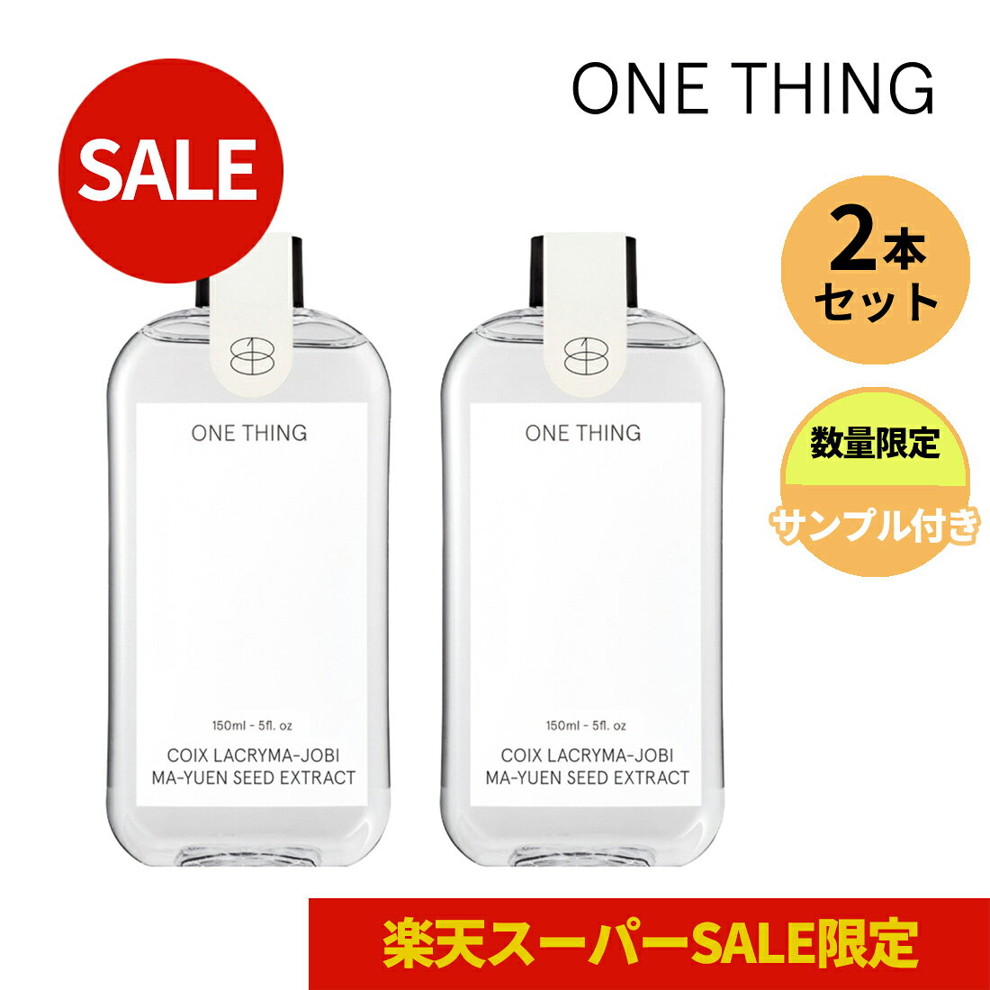 サンプル付き【2本セット】【ONE THING/ワンシング】ハトムギ化粧水(150ml) 2本セット スキンケア ギフト プレゼント セール トラブル肌 敏感肌 乾燥肌 低刺激