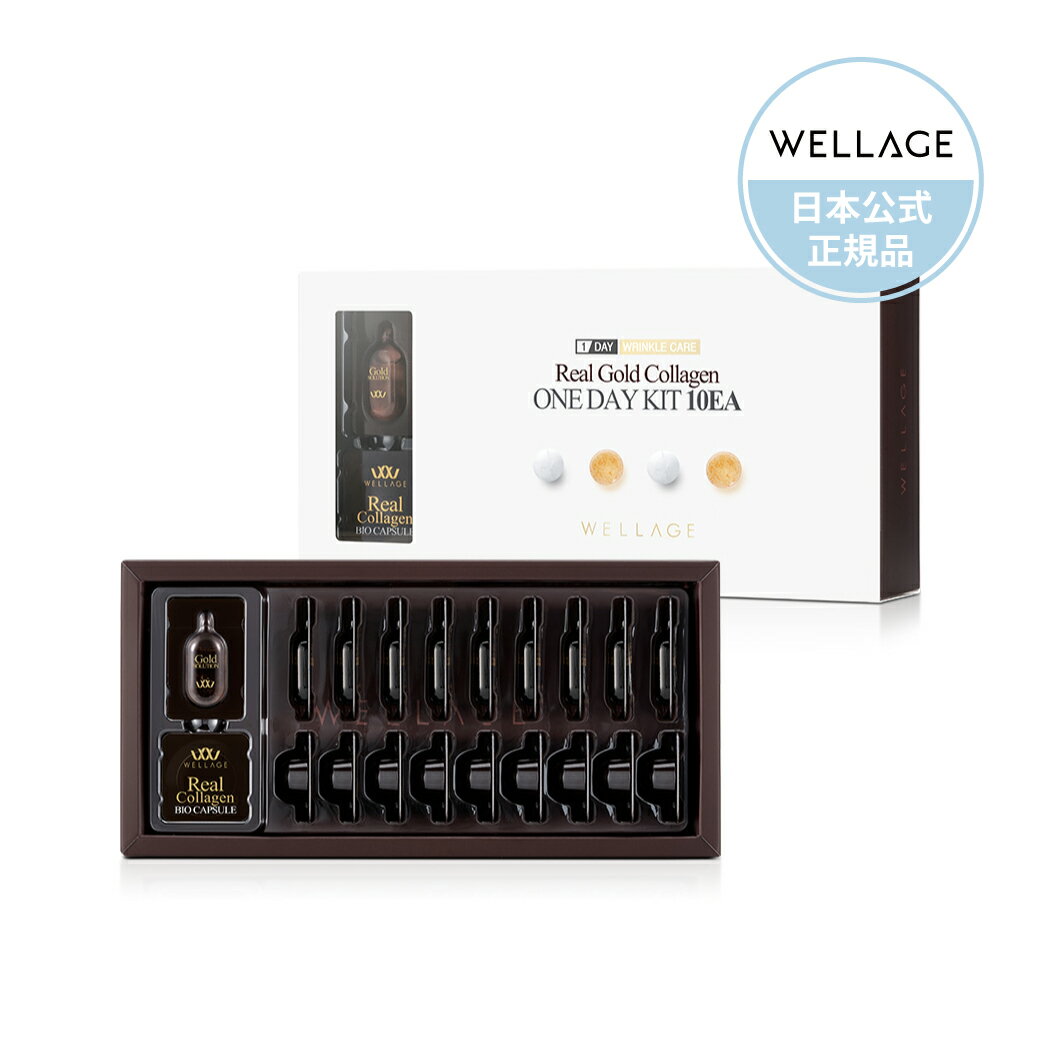 日本公式【WELLAGE/ウェラージュ】ONE DAY KIT 10EA Real Gold Collagen（ゴールドコラーゲン バイオカプセル ）ヒアルロン酸 マスク 人気 スキンケア 美容液 毛穴 保湿 韓国 コスメ 化粧水 おすすめ プレゼント パック 正規品 美肌 スキンケア 水光注射 ギフト