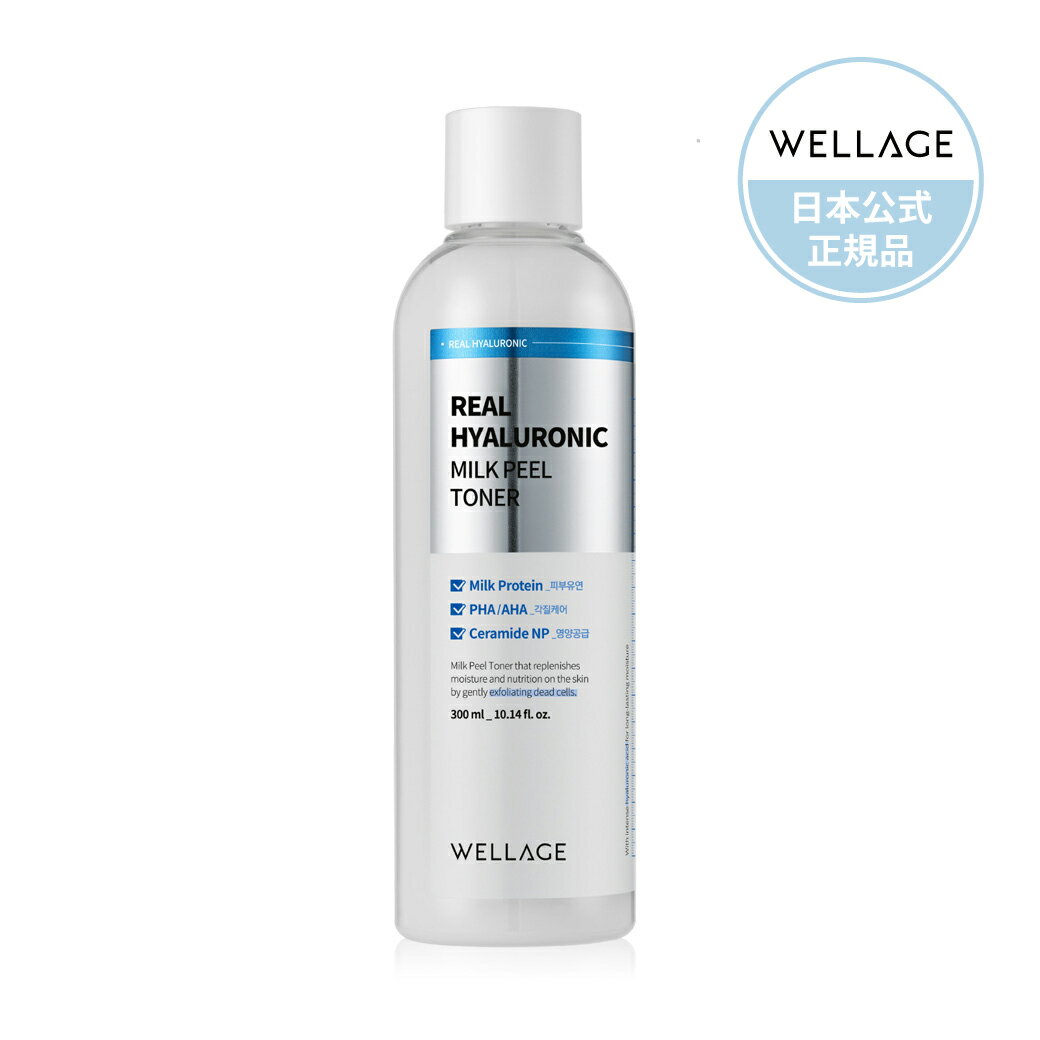 WELLAGE ウェラージュ リアルヒアルロニックミルクピールトナー 300ml フェイス 顔 乾燥肌 保湿 敏感肌 保湿 化粧水 敏感肌 乾燥肌 ヒアルロン酸 ミルクピールトナー 韓国コスメ【日本公式】