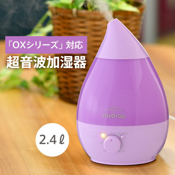 加湿器 超音波加湿器 次亜塩素酸水 OXミスト 対応 除菌 消臭 大容量 2.4L 超音波アロマLED加湿器 レイドロップ KH-201 ラベンダー アロマ LED しずく型 おしゃれ 乾燥対策 オフィス リビング 寝室