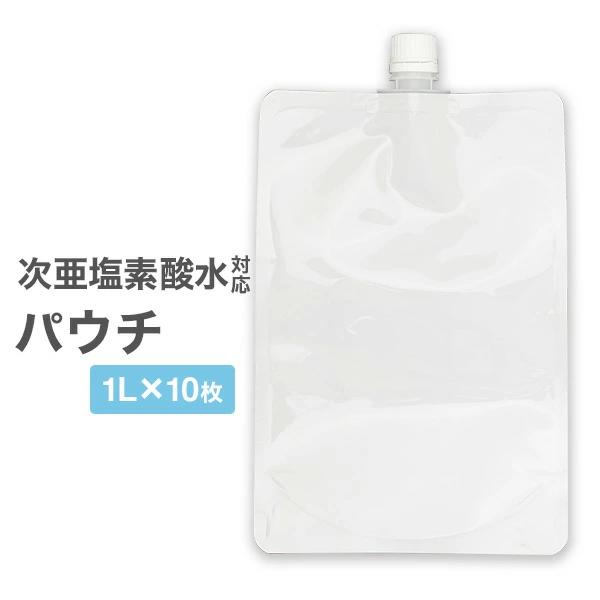【定形外郵便】パウチ 1L 10枚セット 空容器 次亜塩素酸水対応 パウチ袋 スパウトパウチ 1リットル 1000ml キャップ付き 遮光容器 詰め替え 業務用 資材