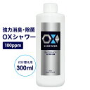 特許製法 次亜塩素酸水 OXシャワー オックスシャワー 300ml付け替え用タイプ 100ppm 除菌消臭スプレー 日本製 次亜水 次亜塩素酸水溶液 frp01 OITA30CP