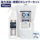 特許製法 次亜塩素酸水 OXシャワー オックスシャワー 300mlと1Lセット 除菌消臭スプレー 100ppm 日本製 次亜水 次亜塩素酸水溶液 frp01 OITA30CP