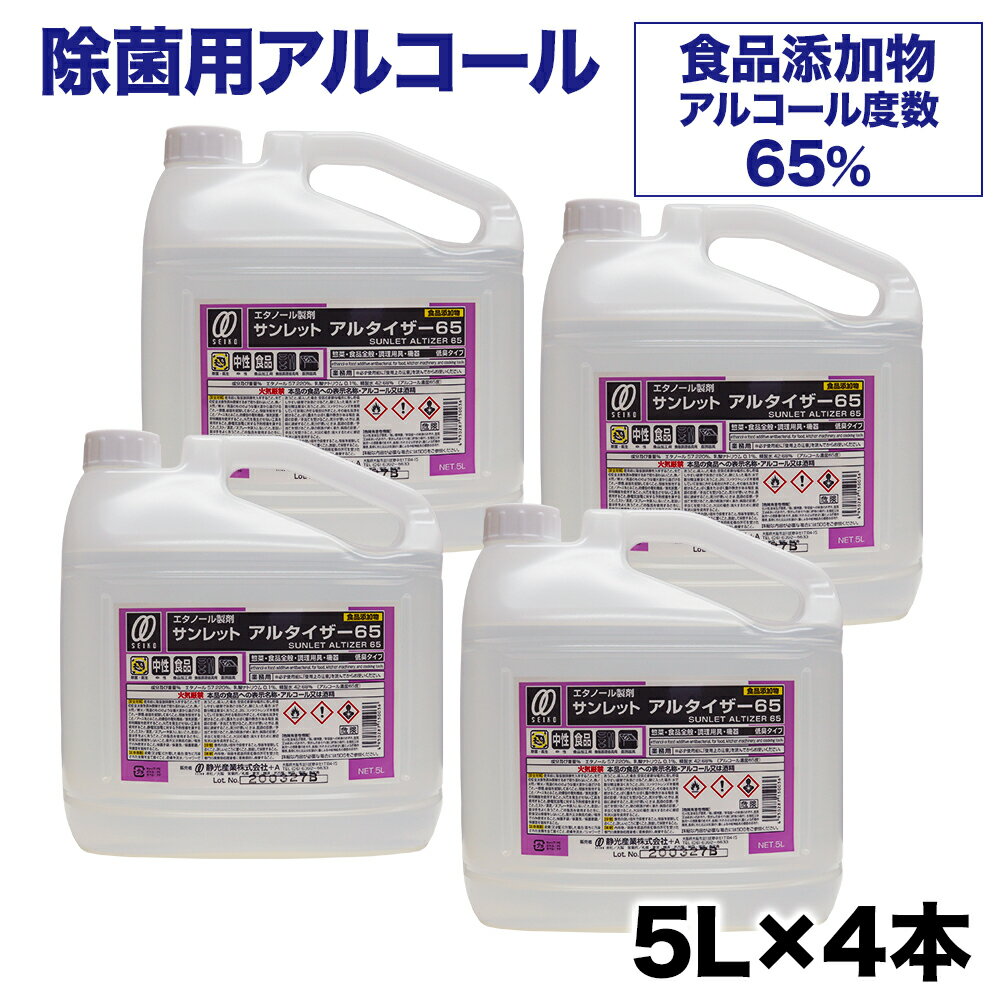 エタノール製剤 5L×4個セット サンレット アルタイザー65 アルコール濃度 65度 除菌剤 業務用 食品添加物 低臭タイプ 大容量