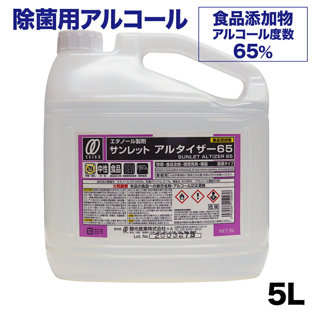 エタノール製剤 サンレット アルタイザー65 アルコール濃度