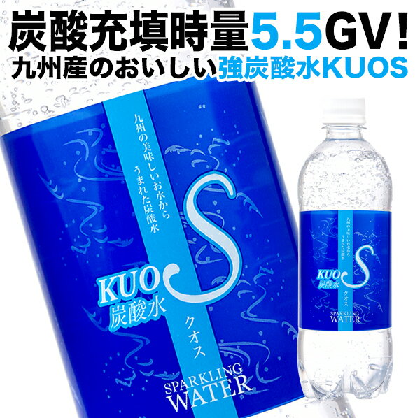 炭酸水 500ml 24本 クオス うまさを感じる 強炭酸水 KUOS 国産 炭酸水【送料無料(北海道、沖縄を除く)】 OITA30CP