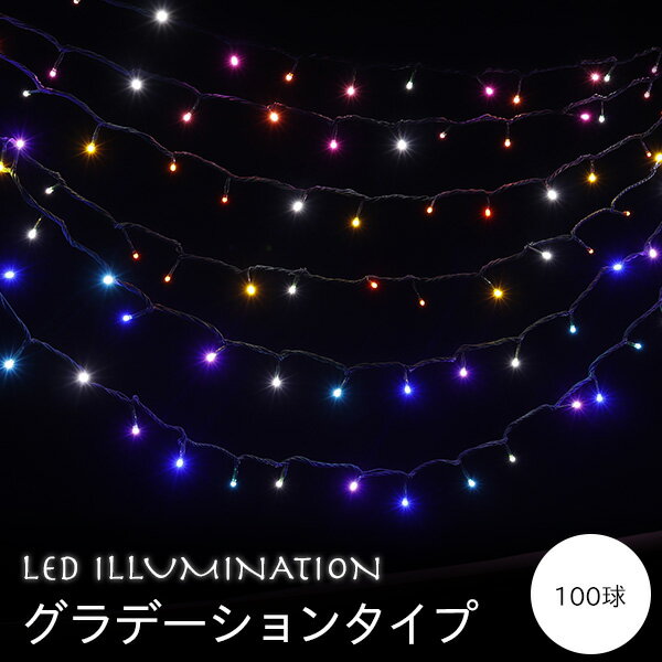 【メール便】 イルミネーションライト 屋外 ストレートイルミネーション 10m 100球 LEDイルミ インテリアライト 電飾 照明 ディスプレイ クリスマスツリー 2020 【Merry House】