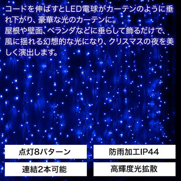 イルミネーションライト カーテン ライト 1120球 全5色 LEDイルミネーションライト LED ライト 屋外用 防水加工 防雨型 ナイアガラ 【Merry House】