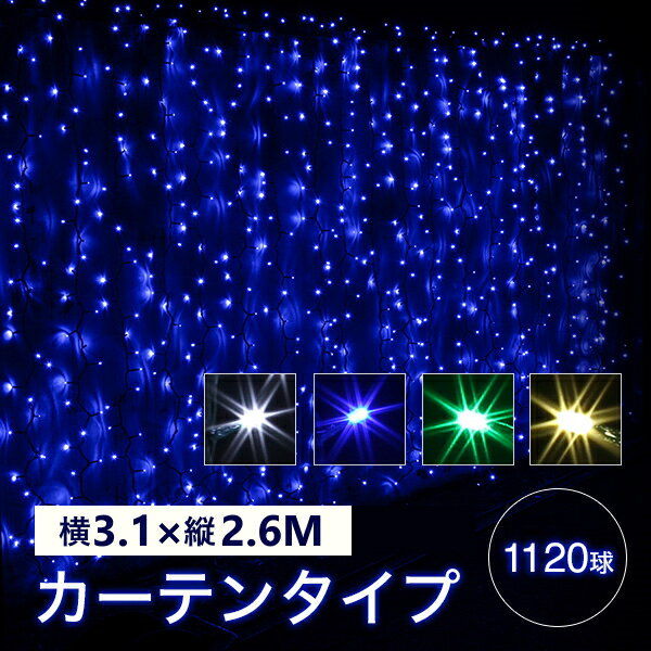 イルミネーションライト 屋外 カーテン ライト 1120球 全4色 ナイアガラ LEDイルミ LEDライト 屋内 防水加工 防雨加工 電飾 照明 ディスプレ【Merry House】