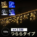 イルミネーションライト 屋外 つらら 氷柱 168球 2.5m LEDイルミ LEDライト 屋外 屋内 防水加工 防雨加工 電飾 照明 ディスプレ