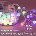 イルミネーションライト 屋外 ボール ミルキー 50球/100球 10m LEDイルミ LEDライト 屋内 防水 防雨 インテリアライト 間接照明 電飾 ディス...