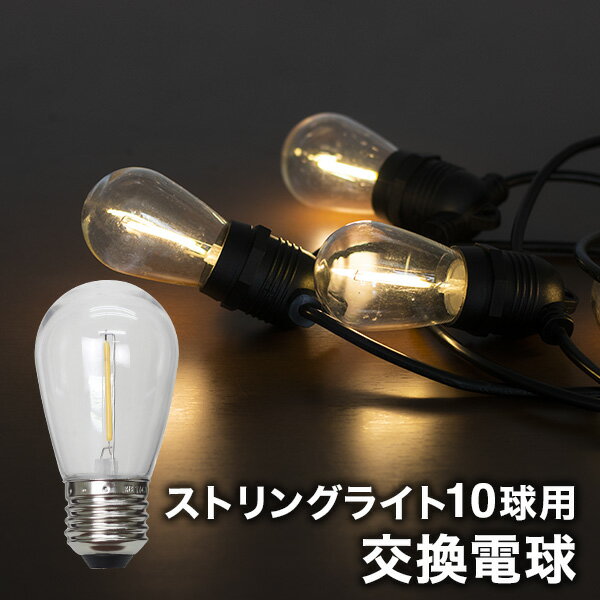 イルミネーションライト ソーラーストリングライト10球専用の交換電球 LED電球 単品1個売り