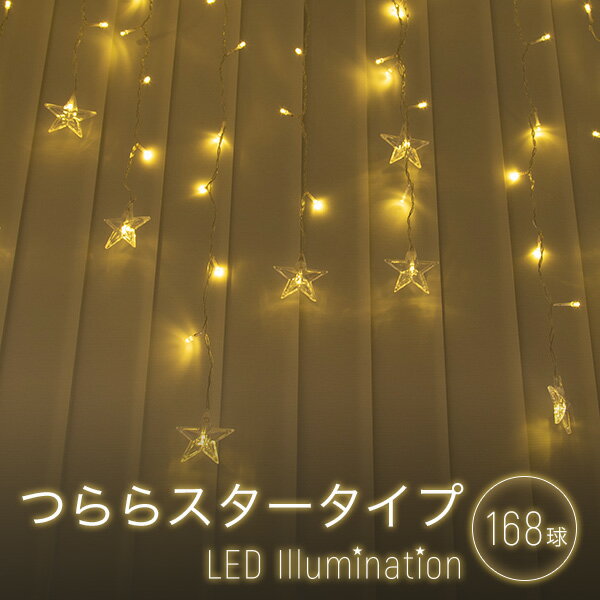 イルミネーションライト 屋外 つららスター 氷柱 168球 2.5m LEDイルミ LED ライト 屋外用 防水加工 防雨型 インテリアライト 照明 間接照明 ディスプレイ【Merry House】