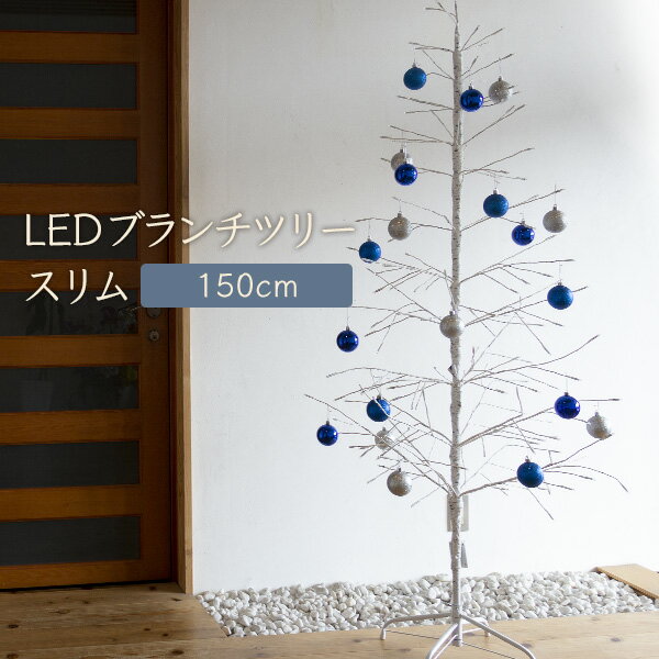 クリスマスツリー 150cm おしゃれ 北欧 LED ブランチツリー スリム ホワイト 150cm 枝ツリー 白樺ツリー イルミネーションライトツリー【Merry House】