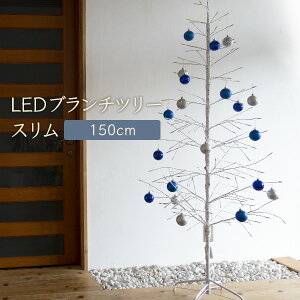 クリスマスツリー 150cm おしゃれ 北欧 LED ブランチツリー スリム ホワイト 150cm 枝ツリー 白樺ツリー イルミネーションライトツリー【Merry House】