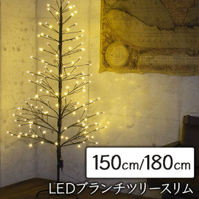 クリスマスツリー 150cm / 180cm おしゃれ 北欧 ブランチツリー スリム ブラウン 枝ツリー 白樺ツリー イルミネーションライトツリー 【Merry House】