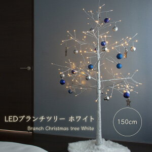 【即納】クリスマスツリー 150cm おしゃれ 北欧 LEDブランチツリーホワイト 150cm 木 枝ツリー 白樺ツリー イルミネーションツリー 電飾ツリー 【Merry House】