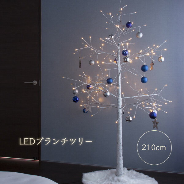 LED ブランチツリー ホワイト210cm 欧米 おしゃれ 木 枝ツリー クリスマスツリー イルミネーションライト 飾り 電飾 【Merry House】