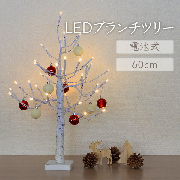 楽天インテリアと雑貨のお店MerryHouseクリスマスツリー 卓上 おしゃれ 北欧 LED ブランチツリー ホワイト 60cm 電池式 枝ツリー 白樺ツリー 白 ホワイトツリー クリスマス ツリー ランキング 人気 【Merry House】