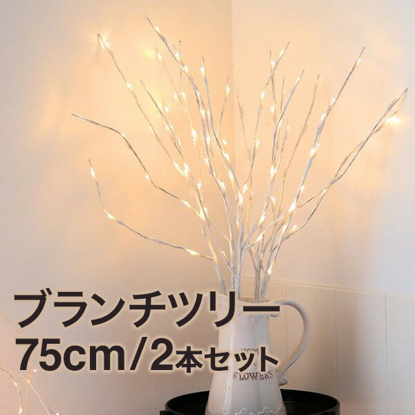 クリスマスツリー おしゃれ 北欧 LED ブランチツリー ホワイト 75cm 2本セット 白 枝ツリー ホワイトツリー フェイクグリーン インテリアフラワー 【Merry House】