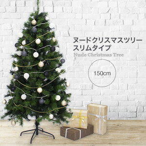 【ポイント10倍】クリスマスツリー 150cm おしゃれ 北欧 ヌードツリー スリムタイプツリー もみの木のような高級感 フェイクグリーン オブジェ 2021【Merry House】