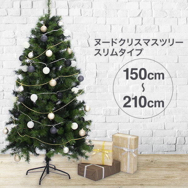 【早割クーポン利用で 20%OFF】クリスマスツリー 150cm / 180cm / 210cm おしゃれ 北欧 ヌードツリー スリムタイプツリー もみの木のような高級感 フェイクグリーン オブジェ 【Merry House】