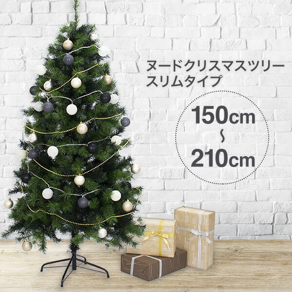 クリスマスツリー 150cm / 180cm / 210cm おしゃれ 北欧 ヌードツリー スリムタイプツリー もみの木のような高級感 フェイクグリーン オブジェ 