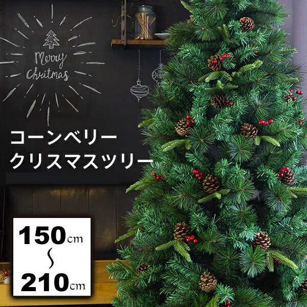 クリスマスツリー 150cm / 180cm 210cm おしゃれ 北欧 ヌードツリー スリムツリータイプ 松ぼっくり ベリー付き ドイツトウヒツリー リアルなもみの木【Merry House】 1