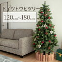 クリスマスツリー 120cm / 150cm / 180cm おしゃれ 北欧 ド