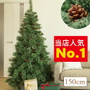 【あす楽】当店人気No.1 クリスマスツリー 150cmおしゃれ 北欧 松ぼっく