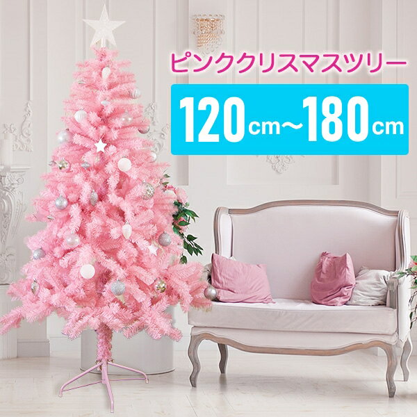 【クーポンで20％OFF・P5倍】クリスマスツリー ピンク ツリー 120cm / 150cm / 180cm おしゃれ 北欧 ヌードツリー 大人可愛い ファンシーツリー ヌードツリー スリムツリー クリスマス ツリー ランキング 人気 【Merry House】のサムネイル