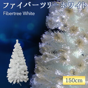 クリスマスツリー おしゃれ 北欧 ファイバーツリー ホワイトツリー 150cm LEDイルミネーションライト オーナメントなし 2021 【Merry House】