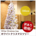 【訳あり】クリスマスツリー ホワイトツリー 180cm